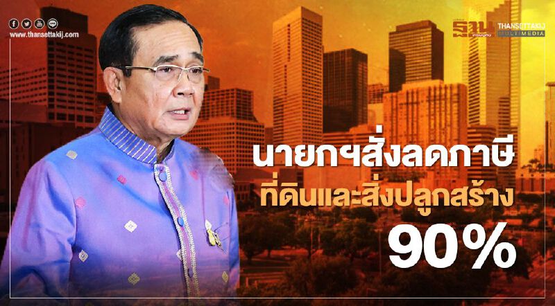 นายกฯสั่งลดภาษีที่ดินและสิ่งปลูกสร้าง 90% โอนเหลือ 0.01%