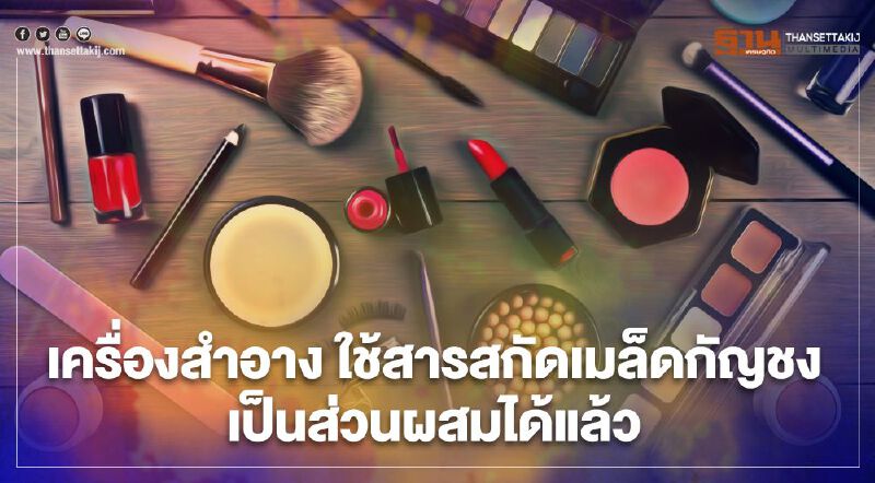 เครื่องสำอาง ใช้สารสกัดเมล็ดกัญชงเป็นส่วนผสมได้แล้ว