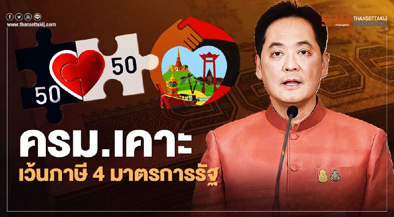 ครม.เคาะแล้ว “คนละครึ่ง-เราเที่ยวด้วยกัน” ยกเว้นภาษีเงินได้