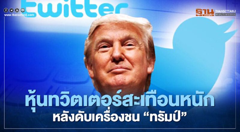 หุ้นทวิตเตอร์สะเทือนหนัก ราคาร่วงกว่า 8% หลังดับเครื่องชน ปธน.ทรัมป์ หุ้นทวิตเตอร์สะเทือนหนัก ราคาร่วงกว่า 8% หลังดับเครื่องชน ปธน.ทรัมป์
