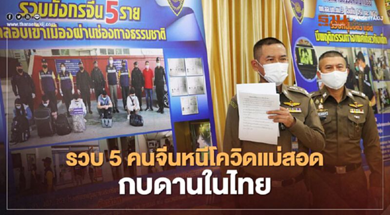 สตม.รวบ 5 คนจีน หนีโควิดแม่สอด กบดานในไทย สตม.รวบ 5 คนจีน หนีโควิดแม่สอด กบดานในไทย