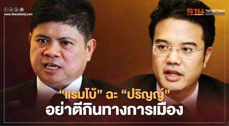 “แรมโบ้”ฉะ"ปริญญ์”เป็นพรรคร่วมรัฐบาลอย่าตีกินทางการเมือง “แรมโบ้”ฉะ"ปริญญ์”เป็นพรรคร่วมรัฐบาลอย่าตีกินทางการเมือง