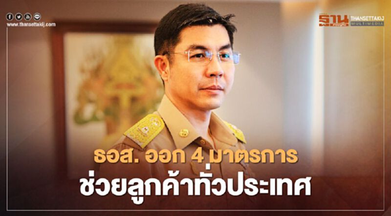 เช็กที่นี่ 4 มาตรการ ธอส. ช่วยลูกค้าทั่วประเทศ เช็กที่นี่ 4 มาตรการ ธอส. ช่วยลูกค้าทั่วประเทศ