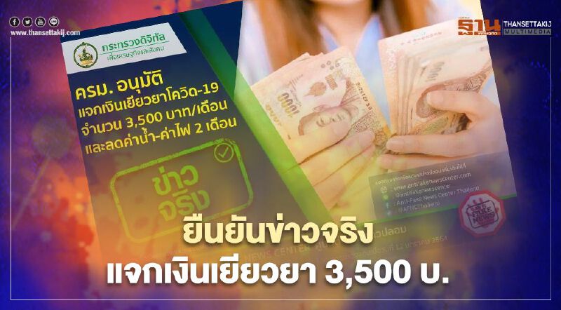 ยืนยันข่าวจริง!รัฐฯแจก"เงินเยียวยา"3,500บาท ยืนยันข่าวจริง!รัฐฯแจก"เงินเยียวยา"3,500บาท