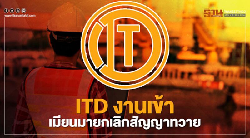 ITD งานเข้าเมียนมายกเลิกสัญญาทวาย ITD งานเข้าเมียนมายกเลิกสัญญาทวาย