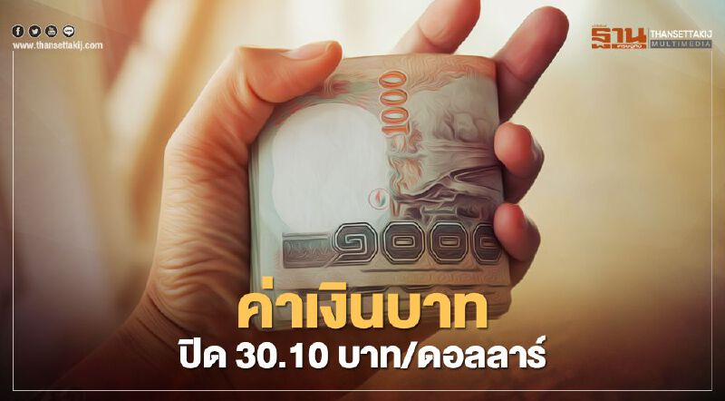 ค่าเงินบาทปิด30.10บาท/ดอลลาร์