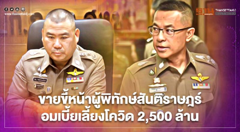 ขายขี้หน้าผู้พิทักษ์สันติราษฎร์ ”5นายพล-48พ.ต.อ.-136 ตร.” อมเบี้ยเลี้ยงโควิด 2,500 ล้าน ขายขี้หน้าผู้พิทักษ์สันติราษฎร์ ”5นายพล-48พ.ต.อ.-136 ตร.” อมเบี้ยเลี้ยงโควิด 2,500 ล้าน