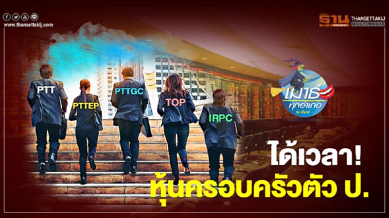 ได้เวลา หุ้นครอบครัวตัว ป. ได้เวลา หุ้นครอบครัวตัว ป.