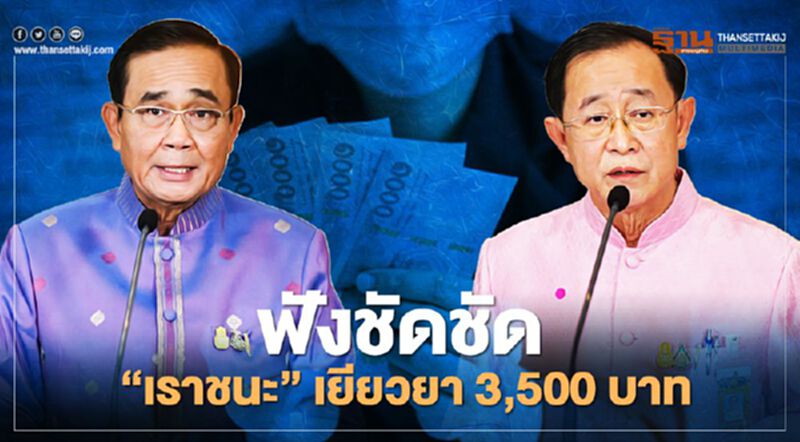 ฟังชัดชัด มาตรการ “เราชนะ” จ่ายเงินเยียวยา 3,500 บาท จาก "นายก-รมว.คลัง" (คลิป) ฟังชัดชัด มาตรการ “เราชนะ” จ่ายเงินเยียวยา 3,500 บาท จาก "นายก-รมว.คลัง" (คลิป)