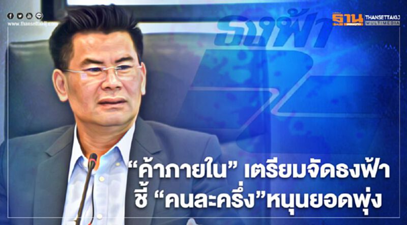 “ค้าภายใน” เตรียมจัดธงฟ้า ชี้ “คนละครึ่ง”หนุนยอดพุ่ง “ค้าภายใน” เตรียมจัดธงฟ้า ชี้ “คนละครึ่ง”หนุนยอดพุ่ง
