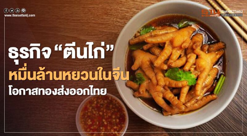 ธุรกิจ“ตีนไก่”หมื่นล้านหยวนในจีน โอกาสทองส่งออกไทย ธุรกิจ“ตีนไก่”หมื่นล้านหยวนในจีน โอกาสทองส่งออกไทย