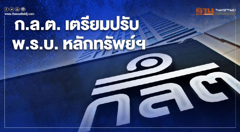 ก.ล.ต. เตรียมปรับ พ.ร.บ. หลักทรัพย์ฯ 