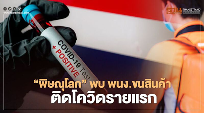 ‘พิษณุโลก’พบ พนง.ขนสินค้า ติดโควิดรายแรก ‘พิษณุโลก’พบ พนง.ขนสินค้า ติดโควิดรายแรก