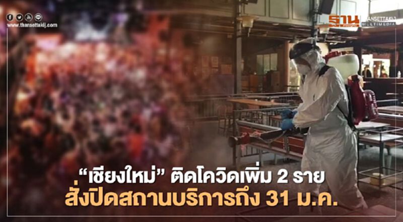 เชียงใหม่ติดโควิดอีก 2 ราย ปิดยาวสถานบริการถึง31ม.ค. เชียงใหม่ติดโควิดอีก 2 ราย ปิดยาวสถานบริการถึง31ม.ค.