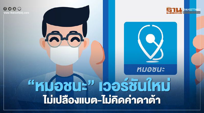 แอป "หมอชนะ" เวอร์ชันใหม่ ไม่เปลืองแบต-ไม่คิดค่าดาต้า