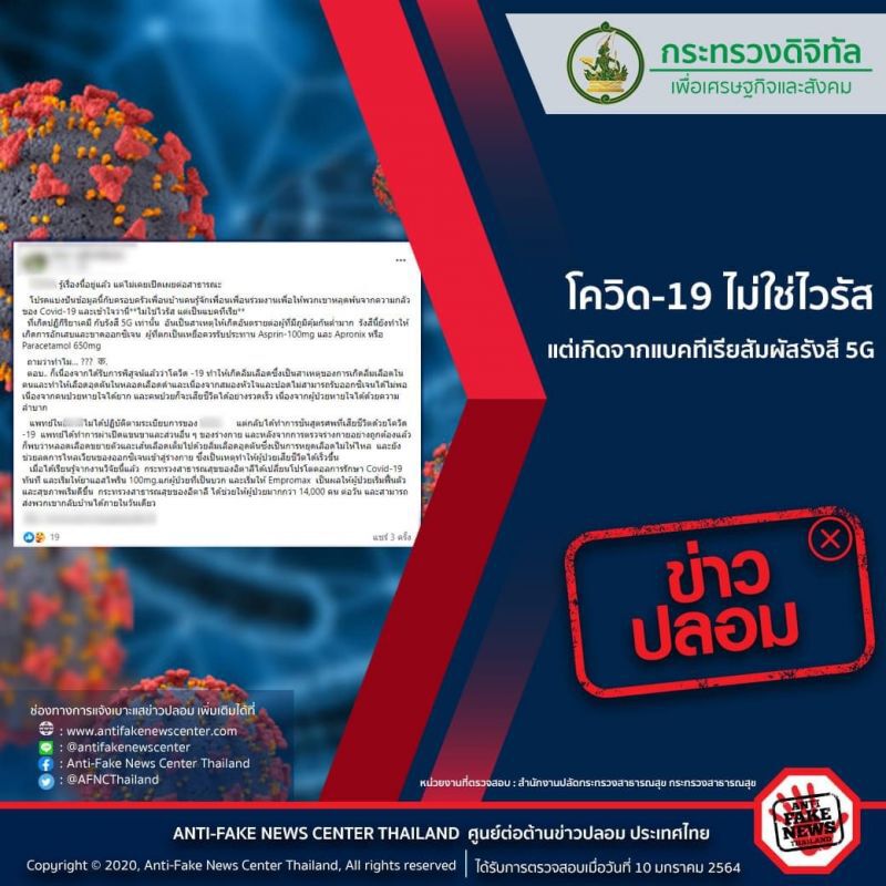 ‘ข่าวปลอม’ โควิด-19 ไม่ใช่ไวรัส แต่เกิดจากแบคทีเรียสัมผัสรังสี 5G