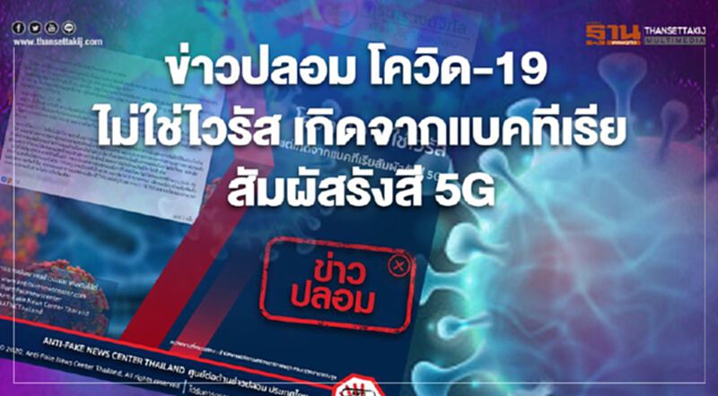 ‘ข่าวปลอม’ โควิด-19 ไม่ใช่ไวรัส แต่เกิดจากแบคทีเรียสัมผัสรังสี 5G ‘ข่าวปลอม’ โควิด-19 ไม่ใช่ไวรัส แต่เกิดจากแบคทีเรียสัมผัสรังสี 5G