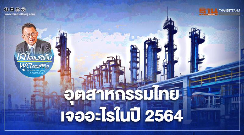 อุตสาหกรรมไทยเจออะไรในปี 2564