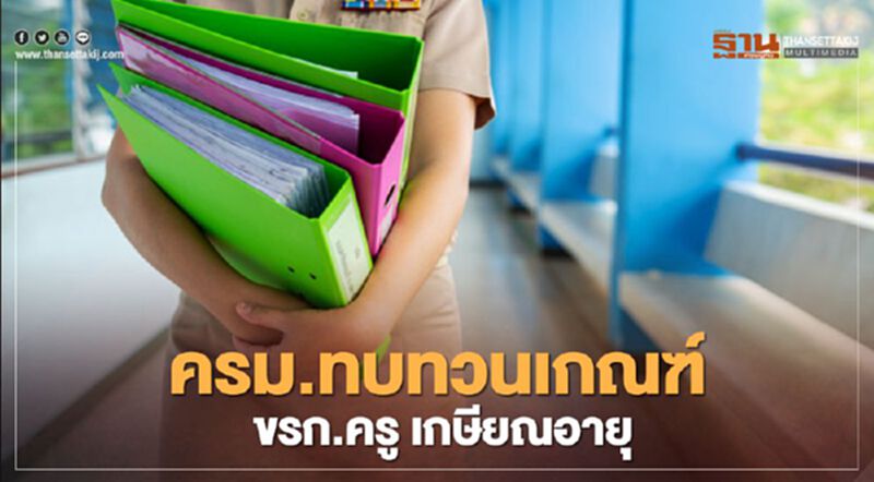ครม.ทบทวนเกณฑ์จัดสรรอัตราว่าง "ขรก.ครู-บุคลากรทางการศึกษา" ที่เกษียณอายุ ครม.ทบทวนเกณฑ์จัดสรรอัตราว่าง "ขรก.ครู-บุคลากรทางการศึกษา" ที่เกษียณอายุ