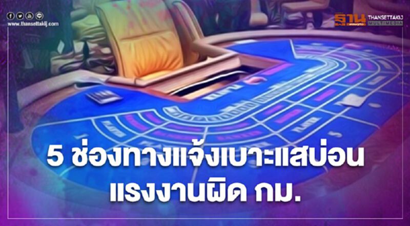 เปิด 5 ช่องทางแจ้งเบาะแสบ่อน-แรงงานผิด กม.ส่งตรงบิ๊กตู่ เปิด 5 ช่องทางแจ้งเบาะแสบ่อน-แรงงานผิด กม.ส่งตรงบิ๊กตู่