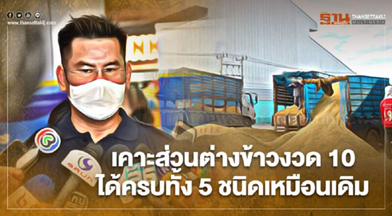 เคาะส่วนต่างข้าวงวด 10 ได้ครบทั้ง 5 ชนิดเหมือนเดิม เคาะส่วนต่างข้าวงวด 10 ได้ครบทั้ง 5 ชนิดเหมือนเดิม