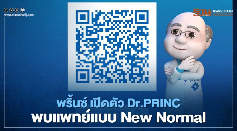 พริ้นซ์ เปิดตัว Dr.PRINC พบแพทย์แบบ New Normal