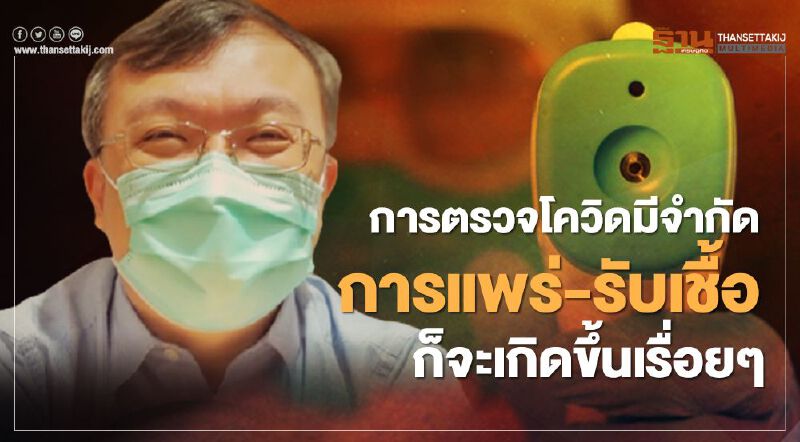 "หมอธีระ"แนะ รัฐขยายการตรวจ"โควิด"ให้มากขึ้น เพื่อตัดวงจรระบาด