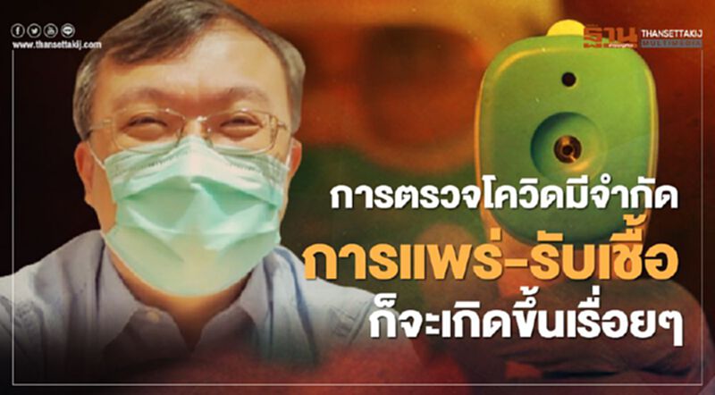 "หมอธีระ"แนะ รัฐขยายการตรวจ"โควิด"ให้มากขึ้น เพื่อตัดวงจรระบาด "หมอธีระ"แนะ รัฐขยายการตรวจ"โควิด"ให้มากขึ้น เพื่อตัดวงจรระบาด