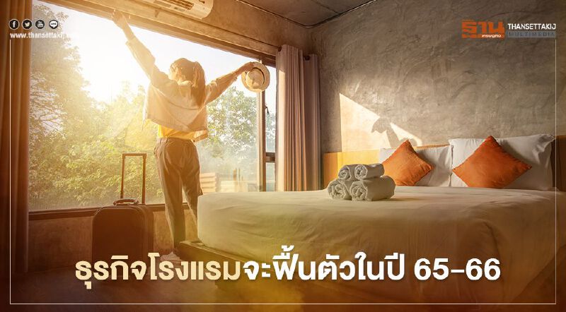 พิษโควิดกระทบธุรกิจโรงแรม คาดฟื้นตัวปี 65-66 