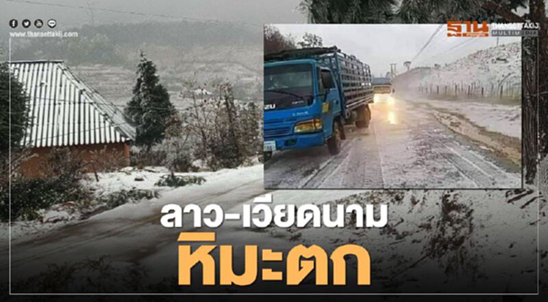 เปิดภาพ “เวียดนาม-ลาว” สุดยะเยือก หิมะถล่มตอนเหนือของประเทศ เปิดภาพ “เวียดนาม-ลาว” สุดยะเยือก หิมะถล่มตอนเหนือของประเทศ