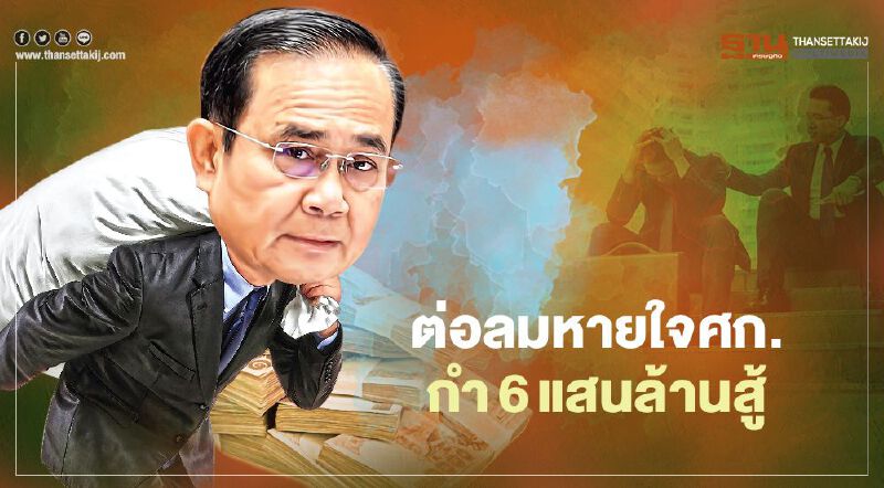 ต่อลมหายใจศก. กำ 6 แสนล้านสู้  เพิ่มเงินคนละครึ่ง-จ่าย 3,500 “เราชนะ” 