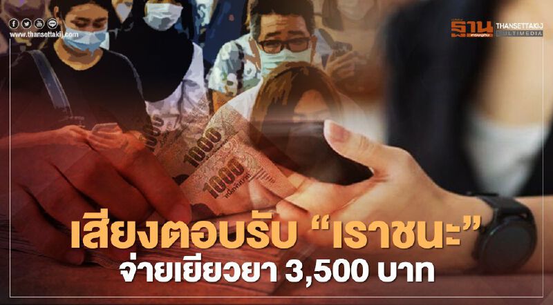 ชาวบ้านยังมึน "เราชนะ” เยียวยา3,500 บาท ฝากสารพัดคำถามถึงรัฐบาล ชาวบ้านยังมึน "เราชนะ” เยียวยา3,500 บาท ฝากสารพัดคำถามถึงรัฐบาล
