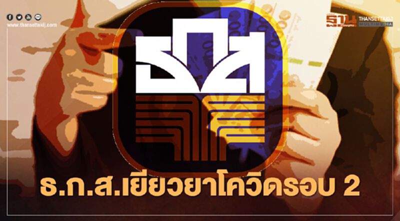 เปิดมาตรการ ธ.ก.ส.เยียวยาลูกค้าโควิดรอบ2 เปิดมาตรการ ธ.ก.ส.เยียวยาลูกค้าโควิดรอบ2