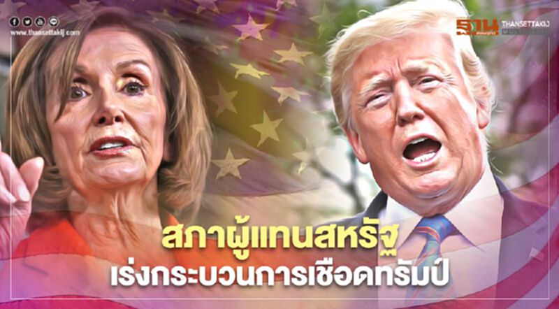 สภาผู้แทนฯสหรัฐเดินหน้าความพยายามขับ "ทรัมป์" พ้นตำแหน่งวันนี้ (13 ม.ค.) สภาผู้แทนฯสหรัฐเดินหน้าความพยายามขับ "ทรัมป์" พ้นตำแหน่งวันนี้ (13 ม.ค.)