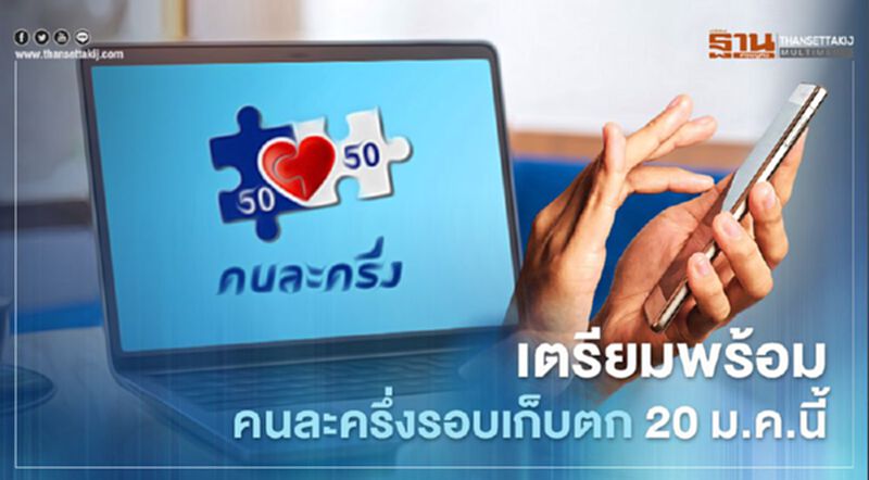 "คนละครึ่ง"เตรียมพร้อมก่อนเปิด"รอบเก็บตก" กว่า1 ล้านสิทธิ์ 20 ม.ค.นี้ "คนละครึ่ง"เตรียมพร้อมก่อนเปิด"รอบเก็บตก" กว่า1 ล้านสิทธิ์ 20 ม.ค.นี้
