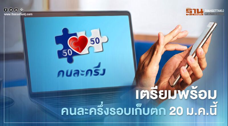 "คนละครึ่ง"เตรียมพร้อมก่อนเปิด"รอบเก็บตก" กว่า1 ล้านสิทธิ์ 20 ม.ค.นี้