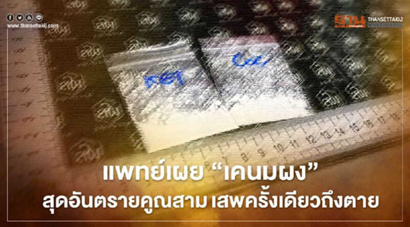 แพทย์เผย “เคนมผง” สุดอันตรายคูณสาม เสพครั้งเดียวถึงตาย แพทย์เผย “เคนมผง” สุดอันตรายคูณสาม เสพครั้งเดียวถึงตาย