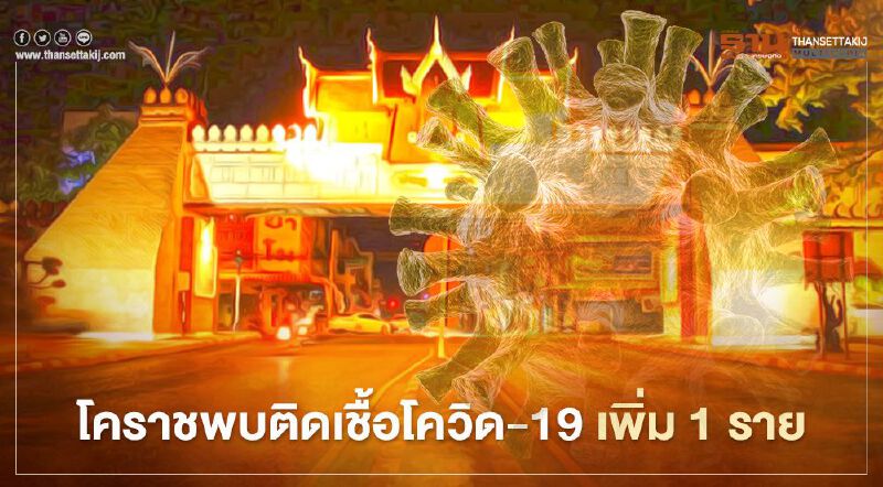 “โคราช” พบติดเชื้อโควิด-19 เพิ่ม 1 ราย มีประวัติเดินทางมาจากระยอง