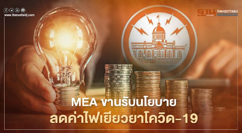 “MEA” พร้อมลดค่าไฟตามมติ ครม. เยียวยาผู้ถูกกระทบโควิด-19 ระลอกใหม่ “MEA” พร้อมลดค่าไฟตามมติ ครม. เยียวยาผู้ถูกกระทบโควิด-19 ระลอกใหม่
