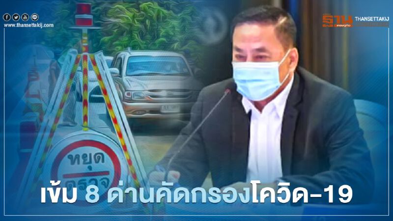 กทม.ปรับเข้ม 8 ด่านตรวจคัดกรองโควิด-19 