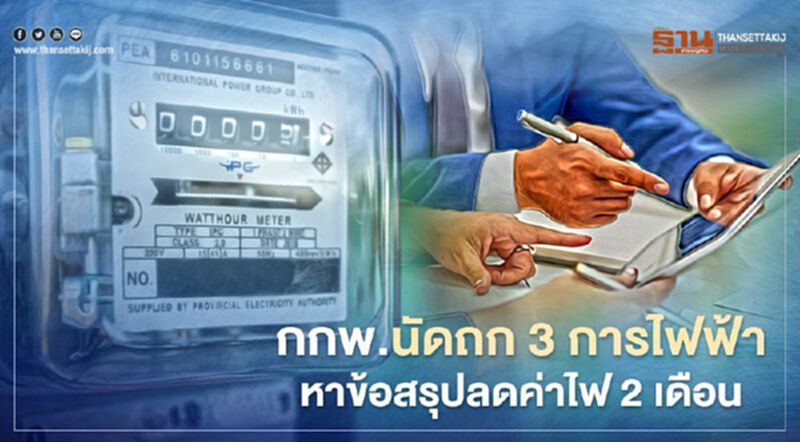 จับตา กกพ.นัดถก 3 การไฟฟ้า เร่งสรุปมาตรการลดค่าไฟฟ้า 2 เดือน จับตา กกพ.นัดถก 3 การไฟฟ้า เร่งสรุปมาตรการลดค่าไฟฟ้า 2 เดือน