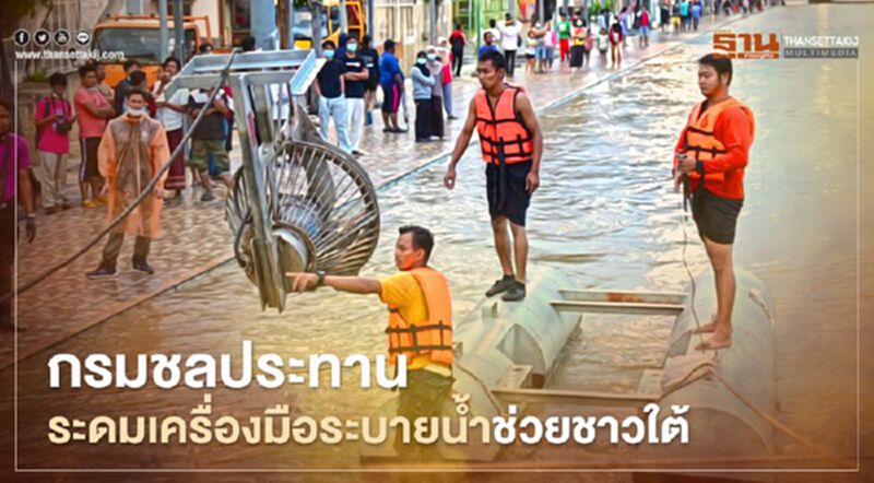 “กรมชลประทาน” ระดมเครื่องมือเร่งระบายน้ำช่วยชาวใต้ “กรมชลประทาน” ระดมเครื่องมือเร่งระบายน้ำช่วยชาวใต้