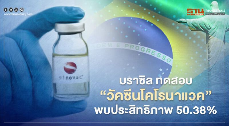 บราซิล ผิดหวัง หลังทดสอบวัคซีน ‘โคโรนาแวค’ ประสิทธิภาพต่ำ 50.38% 