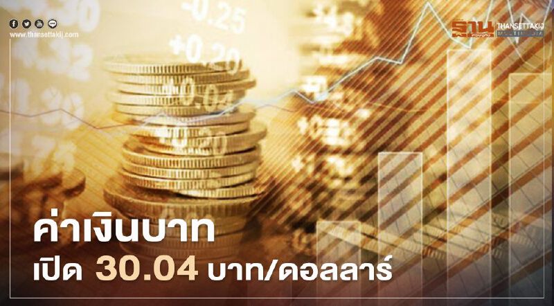 ค่าเงินบาทเปิด 30.04บาท/ดอลลาร์