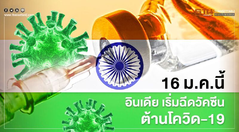 16 ม.ค.นี้ อินเดีย เริ่มฉีดวัคซีนต้านโควิด-19 กว่า 300 ล้านคน