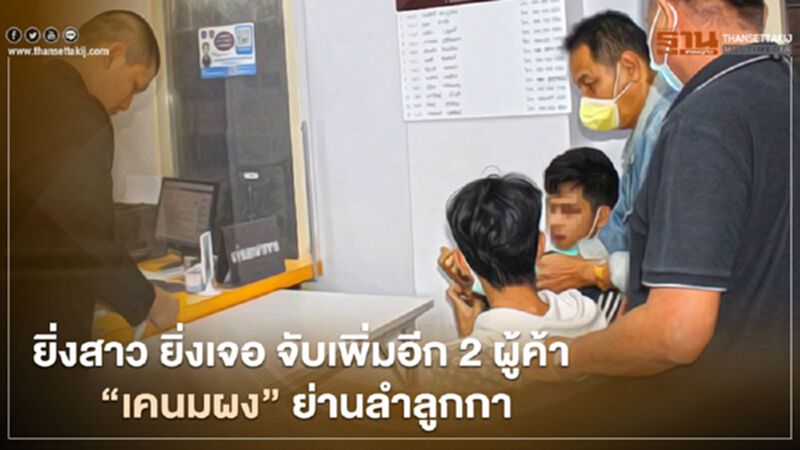 จับเพิ่มอีก 2 วัยรุ่นเครือข่ายค้า “เคนมผง” ย่านลำลูกกา จับเพิ่มอีก 2 วัยรุ่นเครือข่ายค้า “เคนมผง” ย่านลำลูกกา
