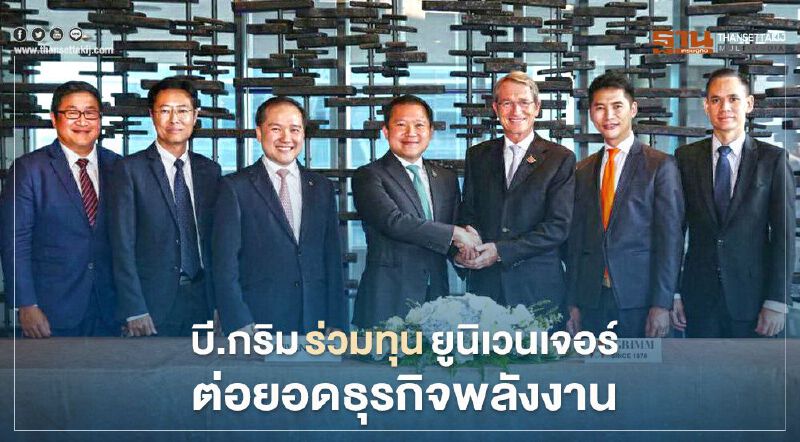 “บี.กริม” ร่วมทุน “ยูนิเวนเจอร์” ขยายตลาดอสังหาริมทรัพย์ 