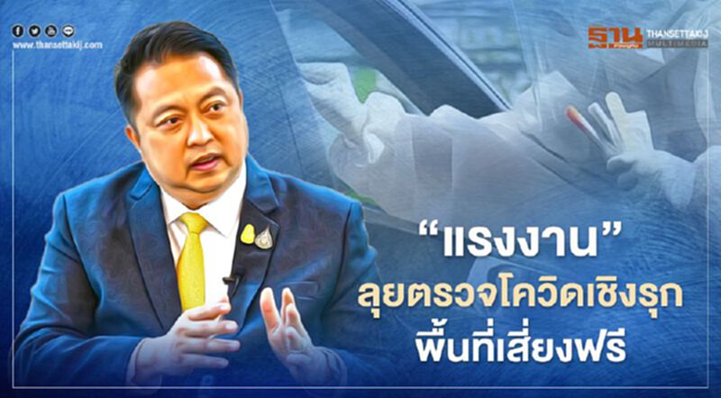 "แรงงาน" ช่วยนายจ้าง-ลูกจ้างเดินต่อได้ ตรวจโควิด-19 เชิงรุกพื้นที่เสี่ยงฟรี "แรงงาน" ช่วยนายจ้าง-ลูกจ้างเดินต่อได้ ตรวจโควิด-19 เชิงรุกพื้นที่เสี่ยงฟรี