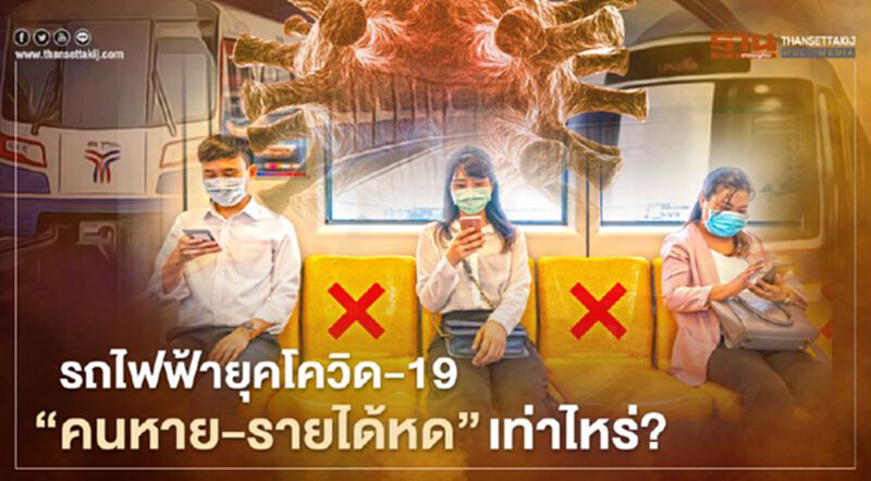 ส่อง รถไฟฟ้ายุคโควิด-19 “คนหาย-รายได้หด” เท่าไหร่ ส่อง รถไฟฟ้ายุคโควิด-19 “คนหาย-รายได้หด” เท่าไหร่