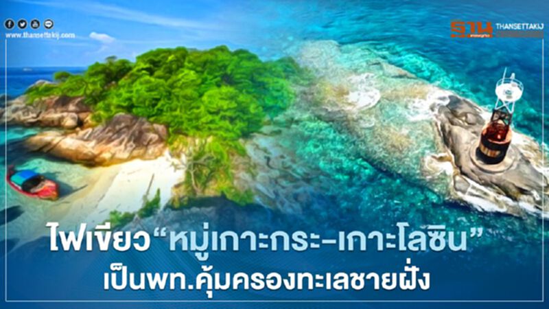 ครม.ไฟเขียว “หมู่เกาะกระ-เกาะโลซิน” เป็นพื้นที่คุ้มครองทางทะเลชายฝั่ง ครม.ไฟเขียว “หมู่เกาะกระ-เกาะโลซิน” เป็นพื้นที่คุ้มครองทางทะเลชายฝั่ง